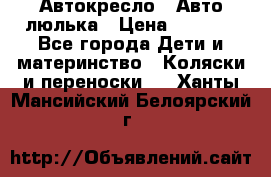 Автокресло,  Авто-люлька › Цена ­ 1 500 - Все города Дети и материнство » Коляски и переноски   . Ханты-Мансийский,Белоярский г.